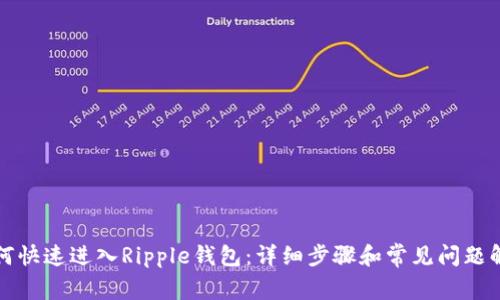 如何快速进入Ripple钱包：详细步骤和常见问题解答
