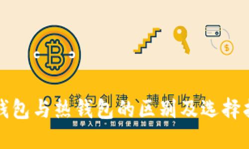 冷钱包与热钱包的区别及选择指南