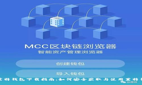 : 莱特钱包下载指南：如何安全获取与使用莱特钱包