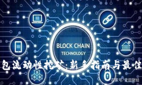 冷钱包流动性挖矿：新手指南与最佳实践