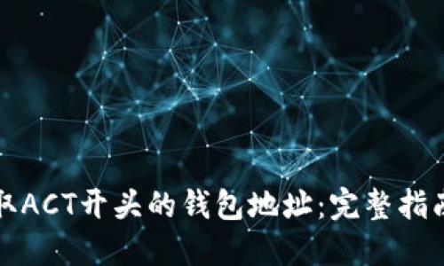 如何获取ACT开头的钱包地址：完整指南与技巧