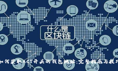 如何获取ACT开头的钱包地址：完整指南与技巧