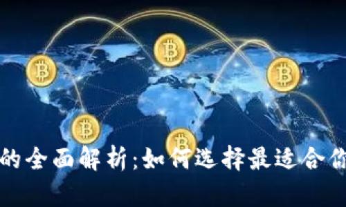 冷钱包与热钱包系统的全面解析：如何选择最适合你的数字资产存储方式