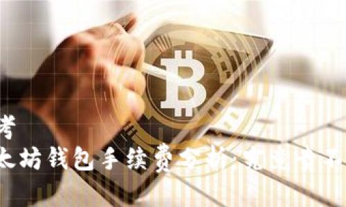 思考  
以太坊钱包手续费分析：究竟贵不贵？