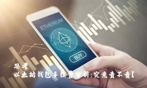 思考  
以太坊钱包手续费分析：究竟贵不贵？