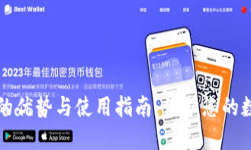 冷钱包的优势与使用指南：保护您的数字资产