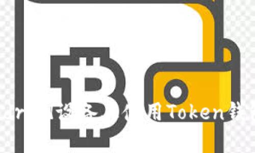 全面解析：如何在Android设备上使用Token钱包进行数字资产管理