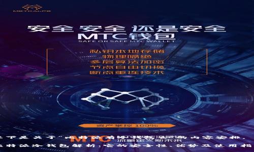 以下是关于“比特派有冷钱包么”的内容安排。

比特派冷钱包解析：它的安全性、优势及使用指南