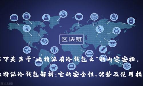 以下是关于“比特派有冷钱包么”的内容安排。

比特派冷钱包解析：它的安全性、优势及使用指南