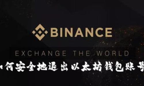 如何安全地退出以太坊钱包账号？