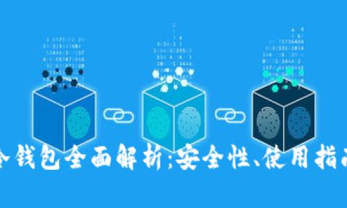 库神卡片式冷钱包全面解析：安全性、使用指南与购买建议
