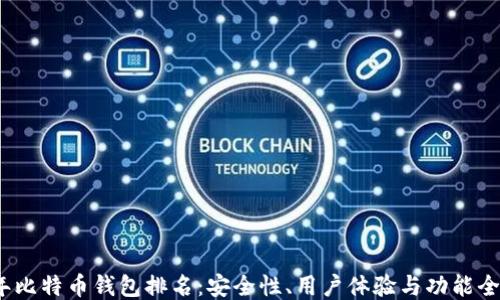 
2023年比特币钱包排名：安全性、用户体验与功能全面评测