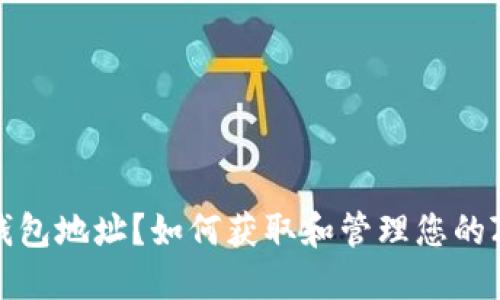 什么是Zcash钱包地址？如何获取和管理您的Zcash钱包地址