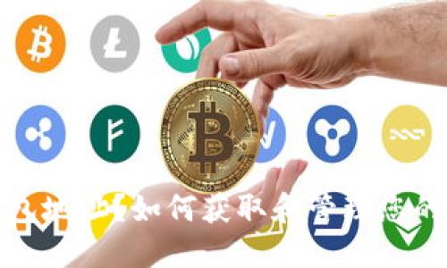 什么是Zcash钱包地址？如何获取和管理您的Zcash钱包地址