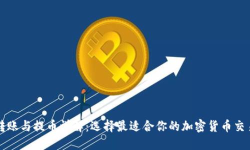 钱包转账与提币详解：选择最适合你的加密货币交易方式