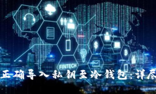 如何正确导入私钥至冷钱包：详尽指南