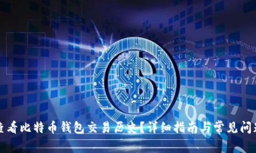 如何查看比特币钱包交易历史？详细指南与常见问题解答