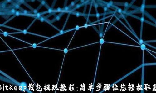 
BitKeep钱包提现教程：简单步骤让您轻松取款