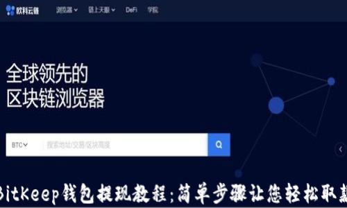 
BitKeep钱包提现教程：简单步骤让您轻松取款