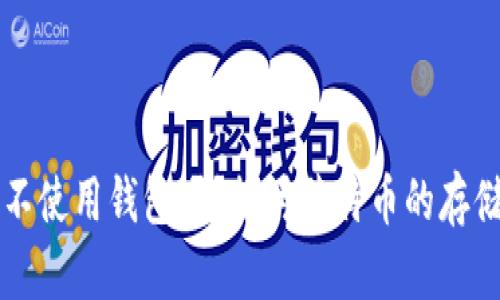 莱特币可以不使用钱包吗？探讨莱特币的存储和安全方式