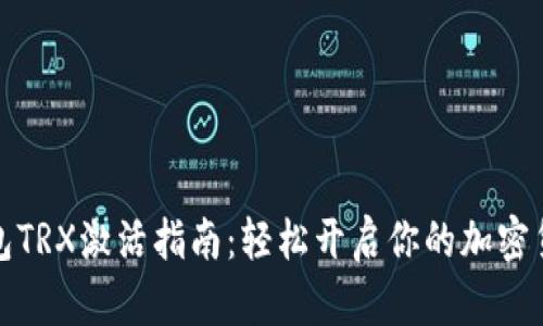 波宝钱包TRX激活指南：轻松开启你的加密货币之旅