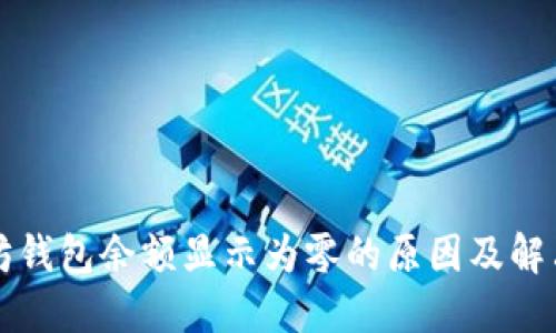 以太坊钱包余额显示为零的原因及解决方案