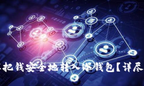 怎样把钱安全地转入冷钱包？详尽指南
