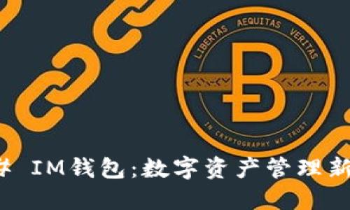 ### IM钱包：数字资产管理新选择