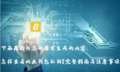 下面是按照您的要求生成的内容：

怎样查看比太钱包私钥？完整指南与注意事项