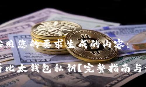 下面是按照您的要求生成的内容：

怎样查看比太钱包私钥？完整指南与注意事项