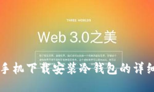 国内手机下载安装冷钱包的详细指南