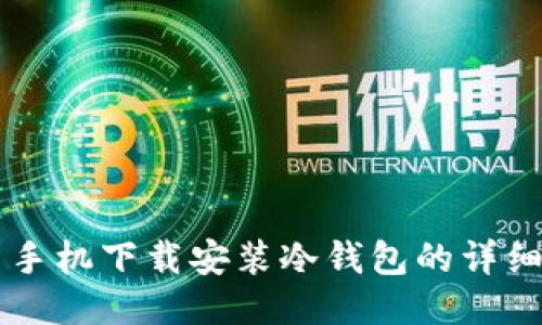国内手机下载安装冷钱包的详细指南