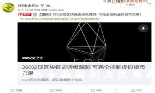 IM钱包的全面解析与使用指南