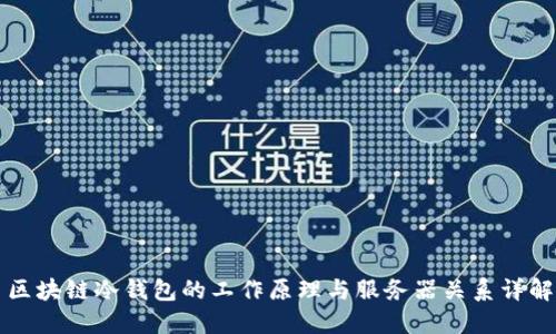 区块链冷钱包的工作原理与服务器关系详解
