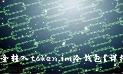 USDT如何安全转入token.im冷钱包？详细步骤和指南