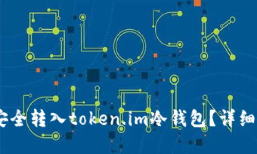 USDT如何安全转入token.im冷钱包？详细步骤和指南
