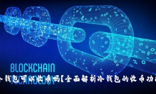 冷钱包可以收币吗？全面解析冷钱包的收币功能