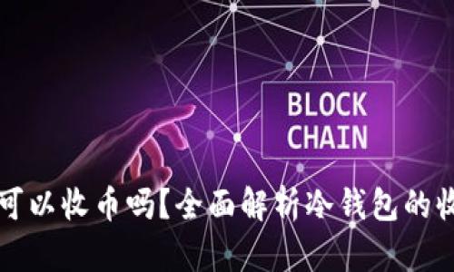 冷钱包可以收币吗？全面解析冷钱包的收币功能