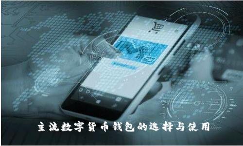 主流数字货币钱包的选择与使用