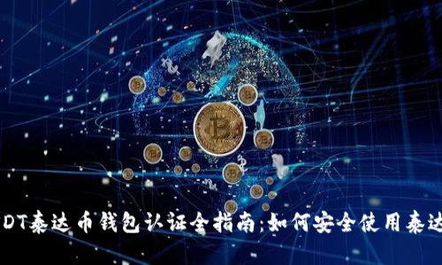 USDT泰达币钱包认证全指南：如何安全使用泰达币