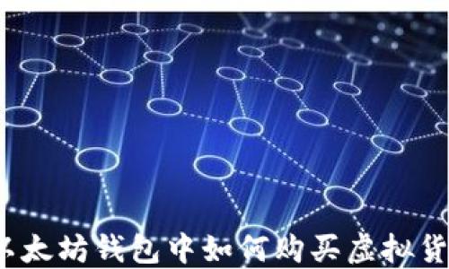 
在以太坊钱包中如何购买虚拟货币？