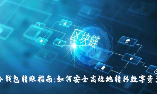 冷钱包转账指南：如何安全高效地转移数字资产