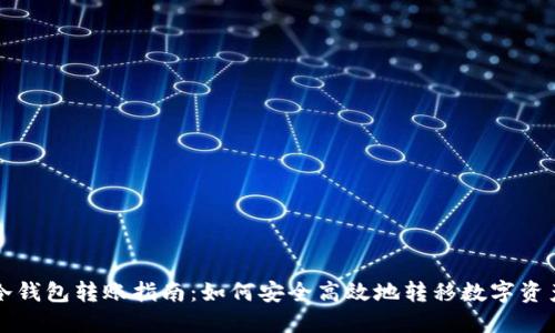 冷钱包转账指南：如何安全高效地转移数字资产