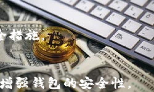 
  如何安全地更改瑞波钱包密码？/  

瑞波钱包密码, 瑞波钱包更改步骤, 加密货币安全, 再次设置密码/guanjianci

内容主体大纲
1. 引言
   - 1.1 瑞波钱包的背景
   - 1.2 更改密码的重要性

2. 更改瑞波钱包密码的步骤
   - 2.1 登录瑞波钱包
   - 2.2 找到密码更改选项
   - 2.3 输入旧密码与新密码
   - 2.4 确认更改
   - 2.5 记录新密码

3. 在更改密码前需考虑的事项
   - 3.1 确保网络安全
   - 3.2 使用强密码的技巧
   - 3.3 定期更改密码的必要性

4. 遇到问题时的解决办法
   - 4.1 忘记密码的处理
   - 4.2 无法收到重置邮件的应对措施
   - 4.3 联系客服寻求帮助

5. 保护瑞波钱包的其他安全措施
   - 5.1 启用双重认证
   - 5.2 使用硬件钱包
   - 5.3 备份钱包信息

6. 结论
   - 6.1 总结密码更改的要点
   - 6.2 强调保护数字资产的重要性

7. 相关问题
   - 7.1 瑞波钱包丢失怎么办？
   - 7.2 如何选择一个强大的钱包密码？
   - 7.3 如何备份瑞波钱包？
   - 7.4 瑞波钱包支持哪些平台？
   - 7.5 什么时候应该更换钱包？
   - 7.6 如何防止瑞波钱包被黑客攻击？

---

### 1. 引言

#### 1.1 瑞波钱包的背景
瑞波钱包是一个存储和管理瑞波币（XRP）等加密货币的数字钱包。由于其高效的交易体验及较低的手续费，其受到了越来越多用户的青睐。在这块快速发展的领域中，保护资产安全至关重要，因此定期更改密码显得尤为重要。

#### 1.2 更改密码的重要性
更改密码不仅能帮助用户保护自己的资产，还能在信息泄露或网络攻击时降低风险。常常更改密码也是一种良好的财务管理习惯。

### 2. 更改瑞波钱包密码的步骤

#### 2.1 登录瑞波钱包
首先，用户需要访问瑞波钱包的官方网站或者打开移动应用，根据提示输入用户名和当前密码进行登录。在登录前，请确保你的设备是安全的，避免在公共 Wi-Fi 环境下进行操作。

#### 2.2 找到密码更改选项
成功登录后，进入用户设置或账户管理部分。在这里，你可以找到“更改密码”或“账户安全”相关的选项。

#### 2.3 输入旧密码与新密码
点击更改密码后，系统通常会要求你输入旧密码及两次新密码。旧密码是确保你是该账户真正使用者的重要步骤，而新密码则应符合安全要求。

#### 2.4 确认更改
确认信息输入无误后，点击“确认”或“提交”按钮。系统将处理你的请求，并可能会发送确认邮件到你的注册邮箱。

#### 2.5 记录新密码
更改完成后，确保将新密码记录在安全的地方，避免再次遗忘。可以使用密码管理软件来帮助管理密码，提高安全性。

### 3. 在更改密码前需考虑的事项

#### 3.1 确保网络安全
在进行密码更改时，确保使用安全的网络连接，避免在公共场所或不安全的 Wi-Fi 上下操作。同时，在更改过程中应关闭其他应用程序，减少信息被窃取的风险。

#### 3.2 使用强密码的技巧
一个强大的密码通常包括数字、字母（包括大写和小写）以及特殊字符，长度建议在12个字符以上。此外，避免使用个人信息，比如生日、姓名等作为密码。

#### 3.3 定期更改密码的必要性
为保持账户安全，用户应定期更改密码。建议每三个月更换一次，以减少信息泄露风险。如果你觉得密码已被泄露，及时更换也是明智之举。

### 4. 遇到问题时的解决办法

#### 4.1 忘记密码的处理
如果用户忘记了密码，瑞波钱包通常会提供找回密码的选项。点击“忘记密码？”链接，输入注册邮箱，然后按照指示操作以重置密码。[可选：添加链接到瑞波官方支持页面]

#### 4.2 无法收到重置邮件的应对措施
如果没有收到重置邮件，用户应检查垃圾邮件箱，确保不会错过重要信息。如果垃圾邮件中仍未找到，可以重新发请求，或检查邮箱设置是否阻止了相关邮件。

#### 4.3 联系客服寻求帮助
如果在更改密码过程中仍然遇到问题，建议联系瑞波钱包的客服支持。他们能够提供更专业的帮助，并为特定问题提供解决方案。

### 5. 保护瑞波钱包的其他安全措施

#### 5.1 启用双重认证
双重认证（2FA）为钱包增加了一层额外的安全保护。在登录时，除了输入密码外，还需要输入通过手机生成的验证码。确保用户的资金安全即使密码被窃取也不易被侵害。

#### 5.2 使用硬件钱包
对于持有大量加密货币的用户，使用硬件钱包是一种更为安全的选择。硬件钱包可以有效隔离网络风险，保护用户的私钥和钱包信息。

#### 5.3 备份钱包信息
定期备份钱包信息可以预防因设备损坏导致的资产损失。大多数钱包都支持备份功能，用户需要仔细阅读说明，确保数据安全。

### 6. 结论

#### 6.1 总结密码更改的要点
定期更改瑞波钱包密码是保护用户资产安全的重要措施。在更改时，注意使用强密码，确保网络安全，并备份相关信息。

#### 6.2 强调保护数字资产的重要性
无论是个人投资者还是大型交易机构，保护数字资产都是头等大事。通过实施一些安全措施，可以有效降低被盗的风险。

### 7. 相关问题

#### 7.1 瑞波钱包丢失怎么办？
如果用户丢失了其瑞波钱包，首先要确认账户是否还有恢复选项，比如安全词或恢复短语。如果找不到，可以尝试联系瑞波官方支持。

#### 7.2 如何选择一个强大的钱包密码？
用户应确保密码包含字母、数字及符号，并且长度建议在12个字符以上。避免使用容易被猜测的个人信息，并定期更换密码。

#### 7.3 如何备份瑞波钱包？
大多数瑞波钱包都提供备份功能，用户应按照说明将其恢复短语或私钥妥善保存，以防丢失钱包信息。

#### 7.4 瑞波钱包支持哪些平台？
瑞波钱包一般支持主要操作系统，如Windows、macOS、iOS和Android等，确保用户可以在多平台上安全使用。

#### 7.5 什么时候应该更换钱包？
如果账户遭遇异常活动，或用户认为自己的钱包可能被侵入，立即更改钱包密码，并考虑更换其他安全措施。

#### 7.6 如何防止瑞波钱包被黑客攻击？
启用双重认证、使用硬件钱包、定期检查账户活动、避免使用过于简单的密码等都是有效的防护措施，增强钱包的安全性。
