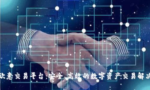探索欧意交易平台：安全、高效的数字资产交易解决方案
