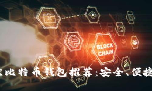 2023年最佳比特币钱包推荐：安全、便捷与功能齐全