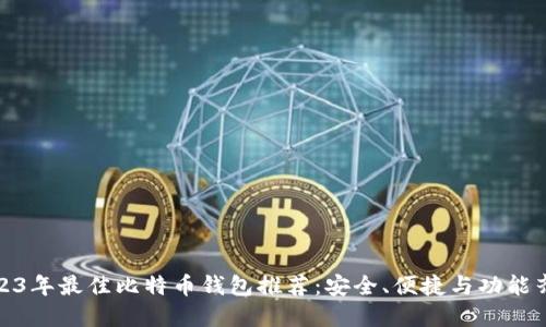 2023年最佳比特币钱包推荐：安全、便捷与功能齐全