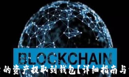 
如何将zb平台的资产提取到钱包？详细指南与常见问题解答