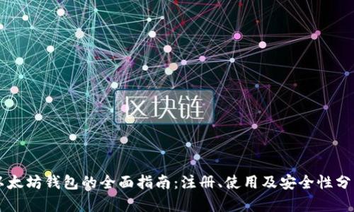 以太坊钱包的全面指南：注册、使用及安全性分析