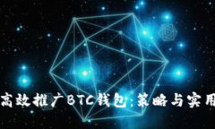 如何高效推广BTC钱包：策